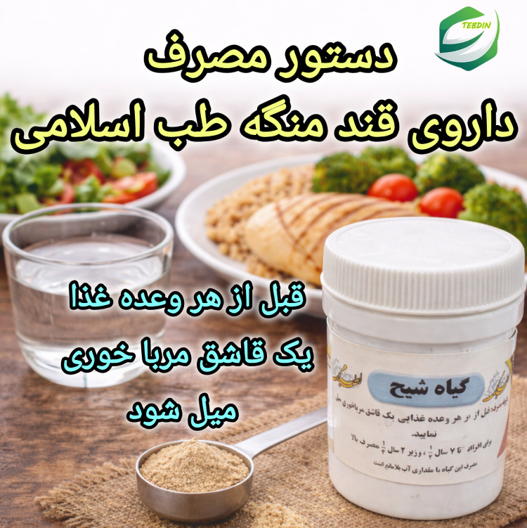 دستور مصرف داروی قند منگه طب اسلامی