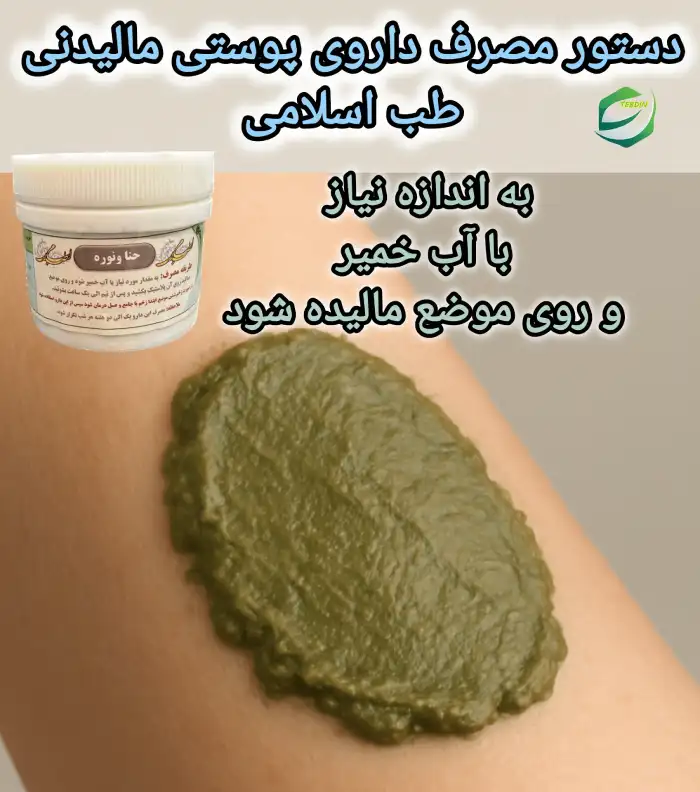 دستور مصرف داروی پوستی مالیدنی طب اسلامی