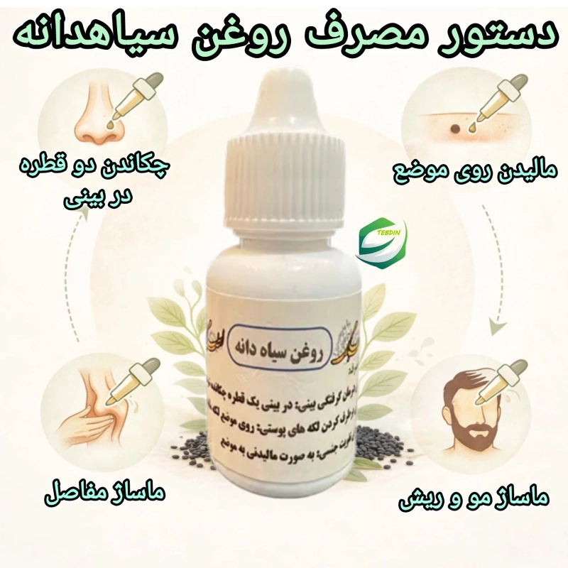 دستور مصرف روغن سیاه دانه