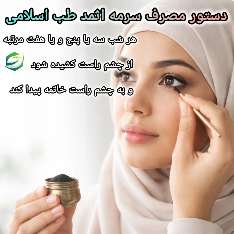 سرمه اثمد 5 دستور مصرف سرمه اثمد طب اسلامی