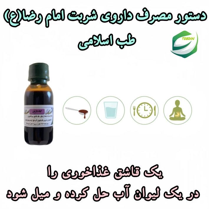 دستور مصرف شربت امام رضا ع طب اسلامی