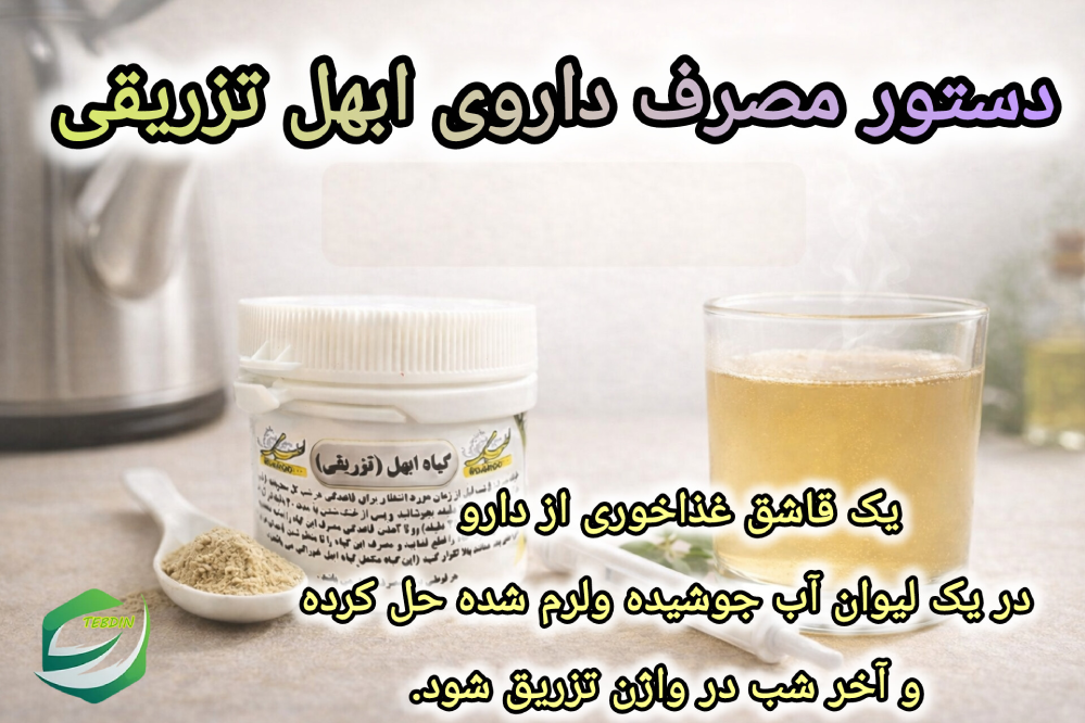ابهل تزریقی 5 دستورمصرف داروی ابهل تزریقی