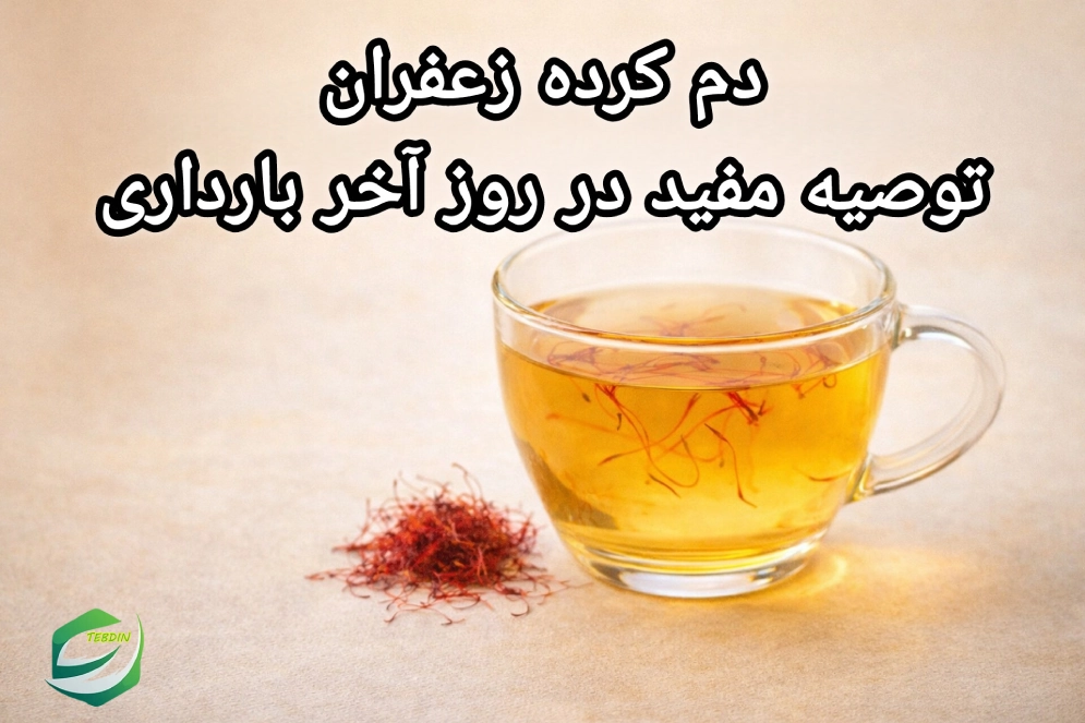 دم کرده زعفران برای روزای آخر بارداری