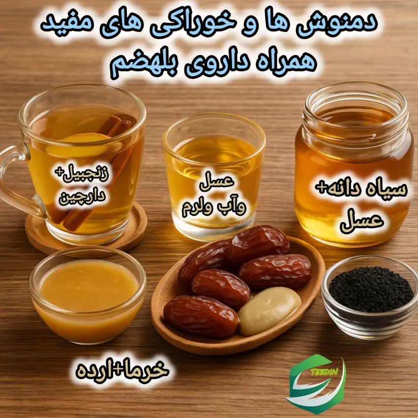 دمنوش ها و خوراکی های مفید همراه داروی بلهضم