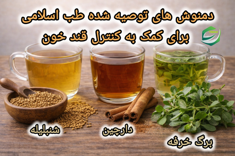 دمنوش های توصیه شده طب اسلامی برای کمک به کنترل قند خون