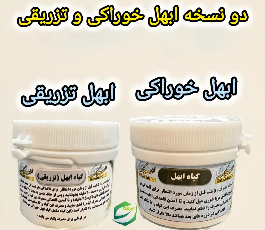 دو نسخه ابهل خوراکی و تزریقی