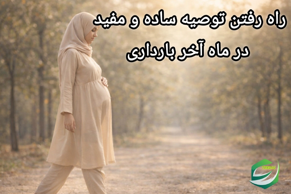 راه رفتن توصیه ساده و مفید در ماه آخری بارداری