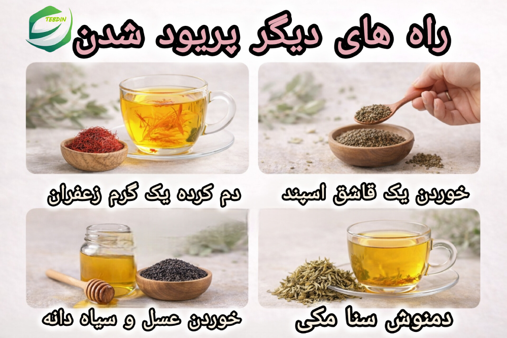 ابهل تزریقی 8 راه های دیگر پریود شدن