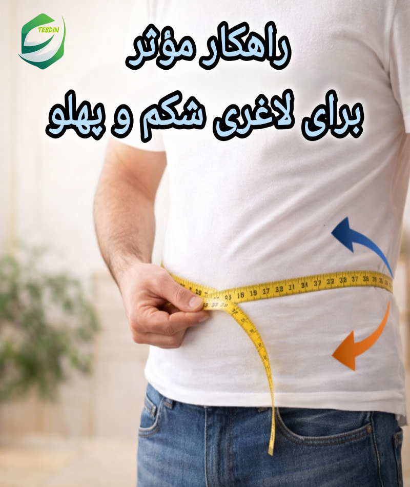 راهکار موثر برای لاغری شکم و پهلو