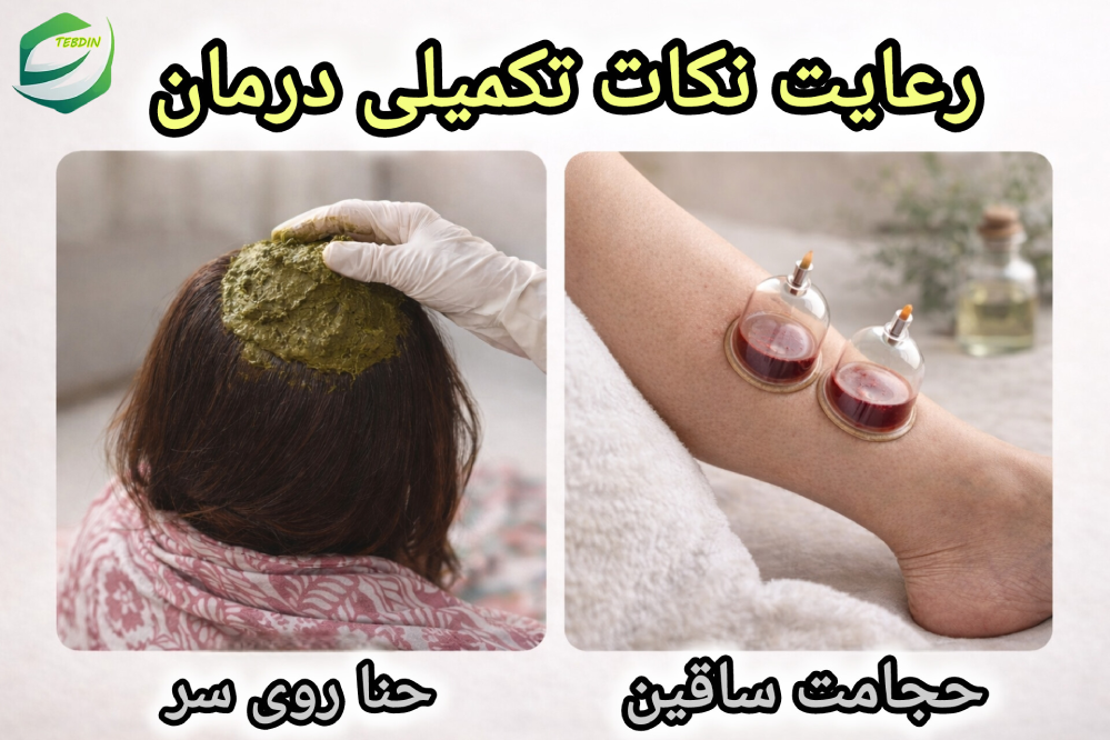 ابهل تزریقی 7 رعایت نکات تکمیلی درمان