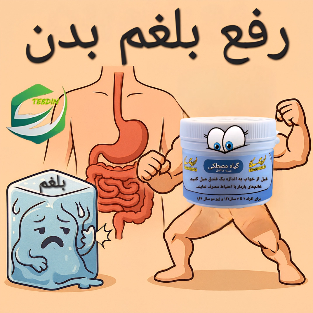 رفع بلغم بدن