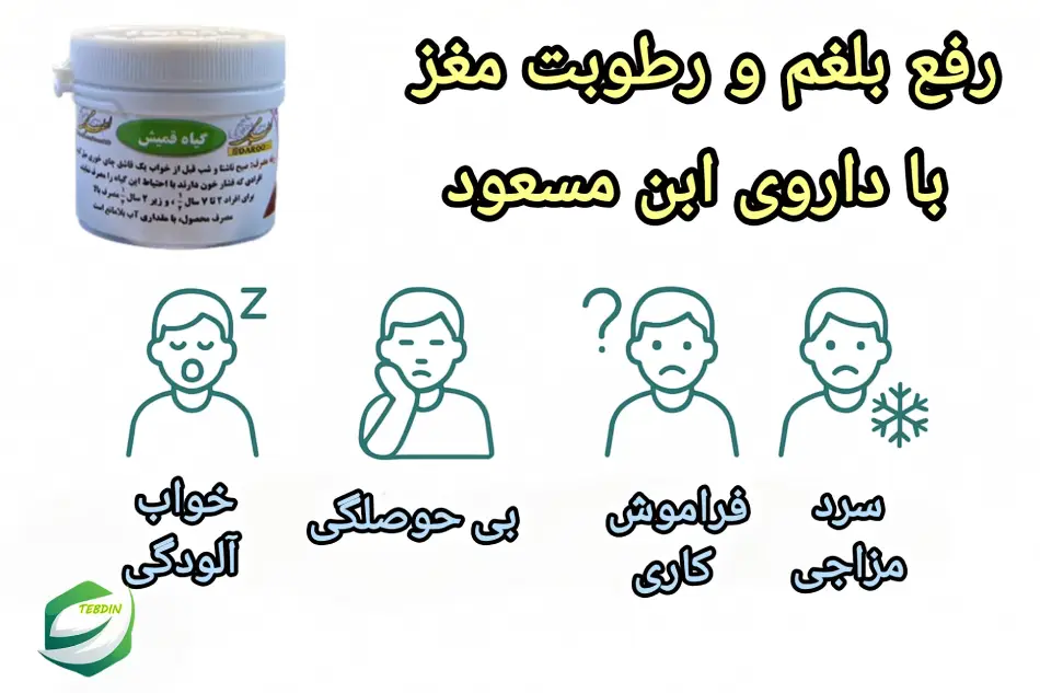 رفع بلغم و رطوبت مغز با ابن مسعود