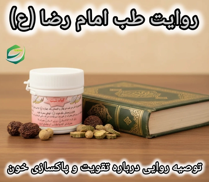 روایت طب امام رضا ع