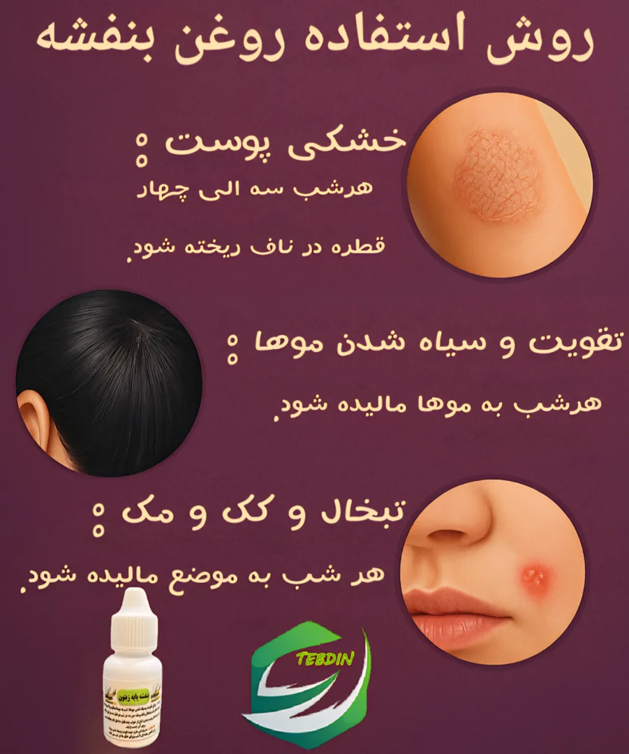 روغن بنفشه زیتون بزرگ 9 روش استفاده روغن بنفشه