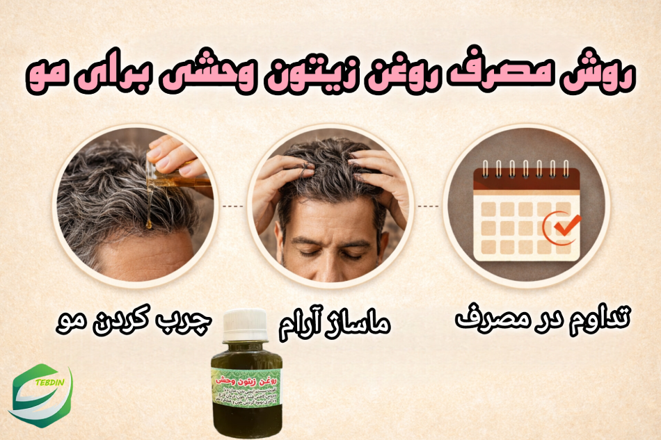 روش مصرف روغن زیتون وحشی برای مو