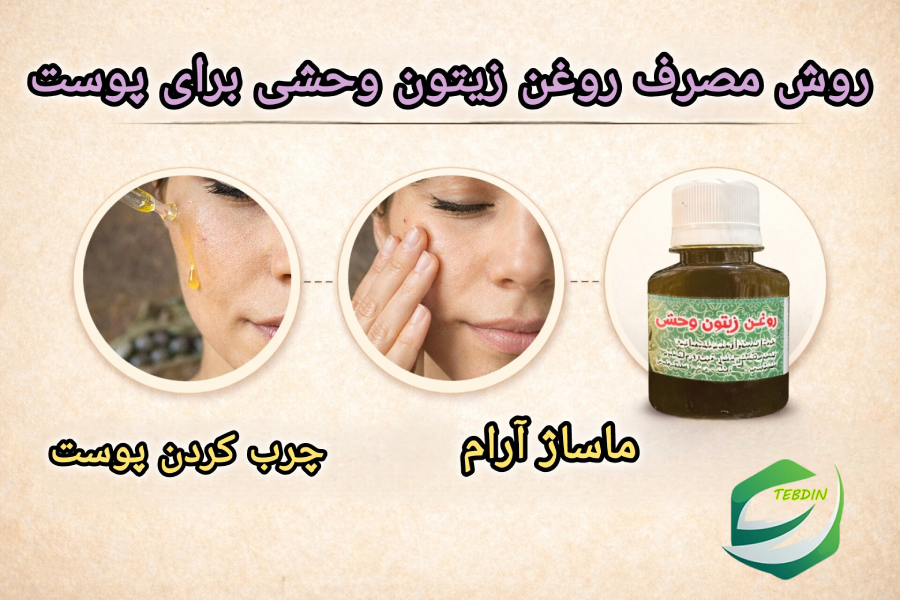 روش مصرف روغن زیتون وحشی برای پوست