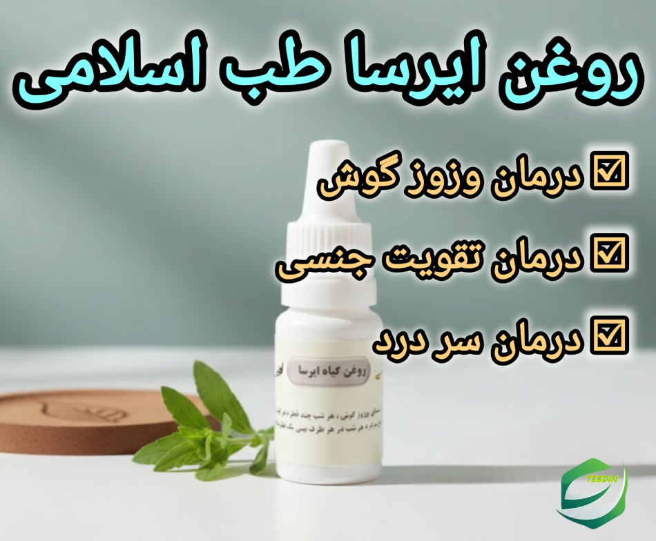 روغن ایرسا طب اسلامی 2