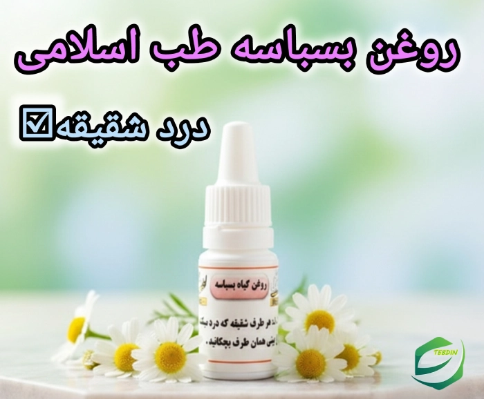 روغن بسباسه 5 روغن بسباسه طب اسلامی