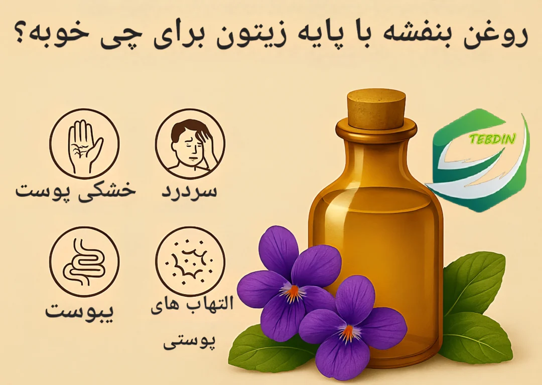 روغن بنفشه زیتون بزرگ 3 روغن بنفشه برای چی خوبه ؟