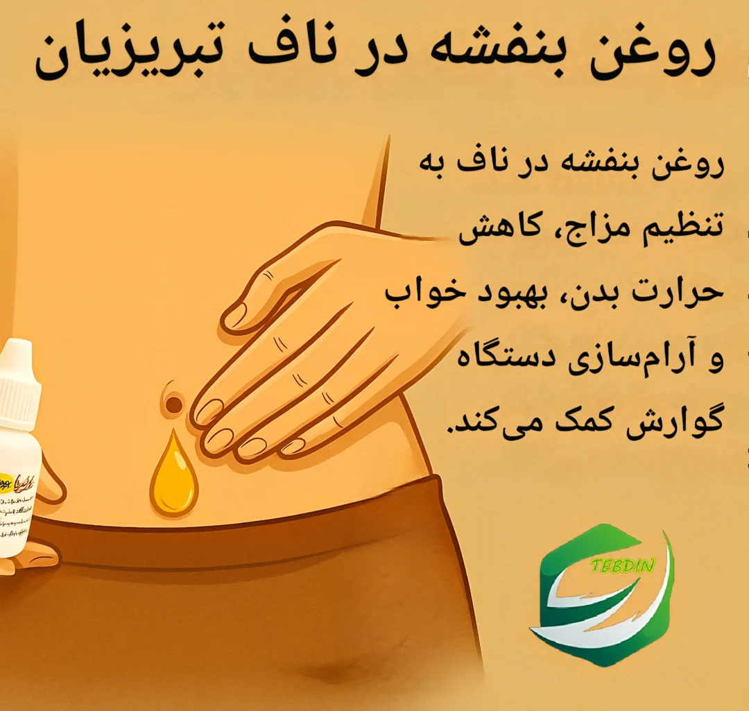 روغن بنفشه زیتون بزرگ 15 روغن بنفشه در ناف تبریزیان
