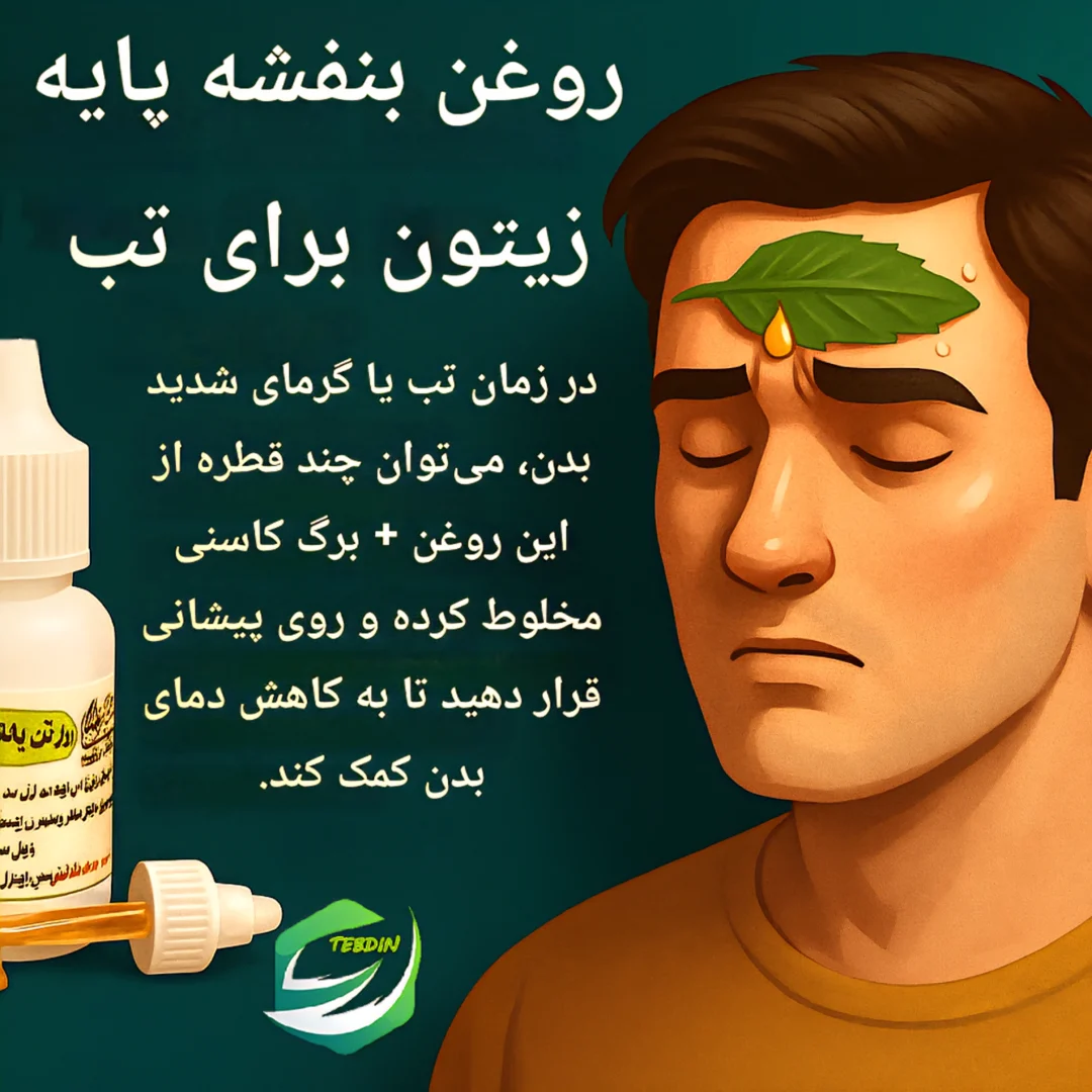 روغن بنفشه زیتون بزرگ 10 روغن بنفشه پایه زیتون برای تب
