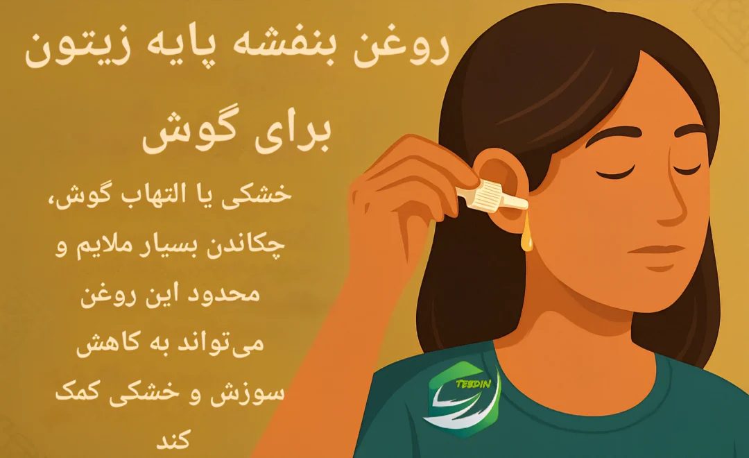 روغن بنفشه زیتون بزرگ 11 روغن بنفشه پایه زیتون برای گوش