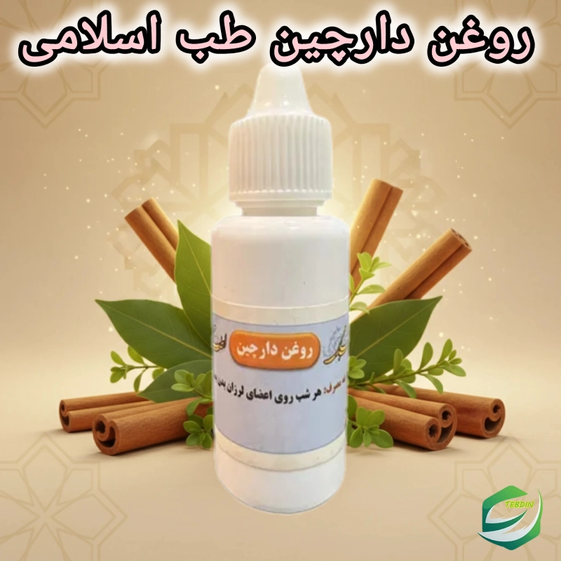 روغن دارچین 2 روغن دارچین طب اسلامی