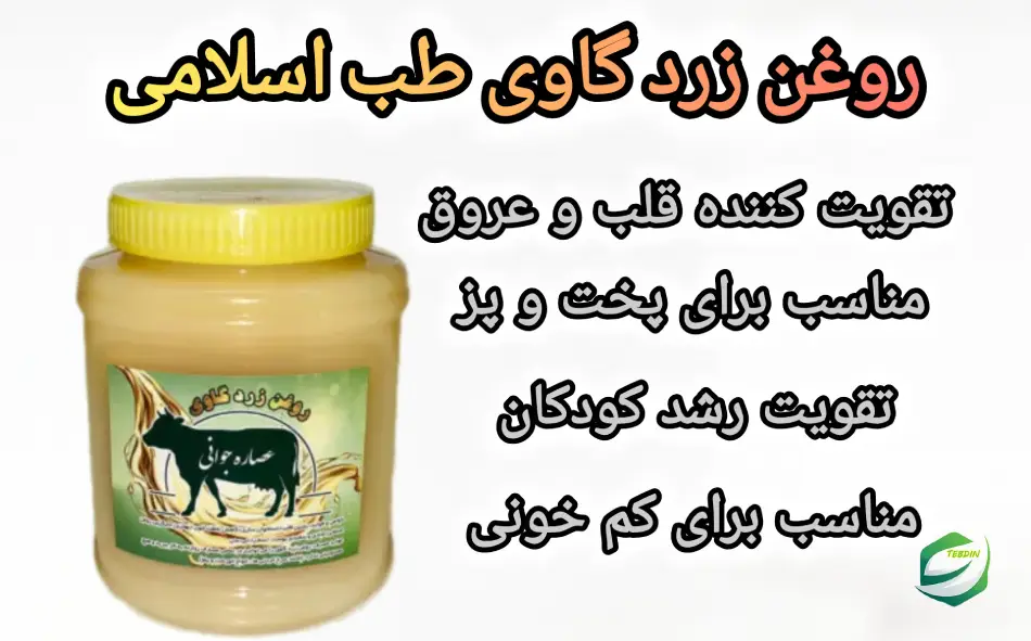روغن زرد گاوی 2 روغن زردگاوی طب اسلامی 1