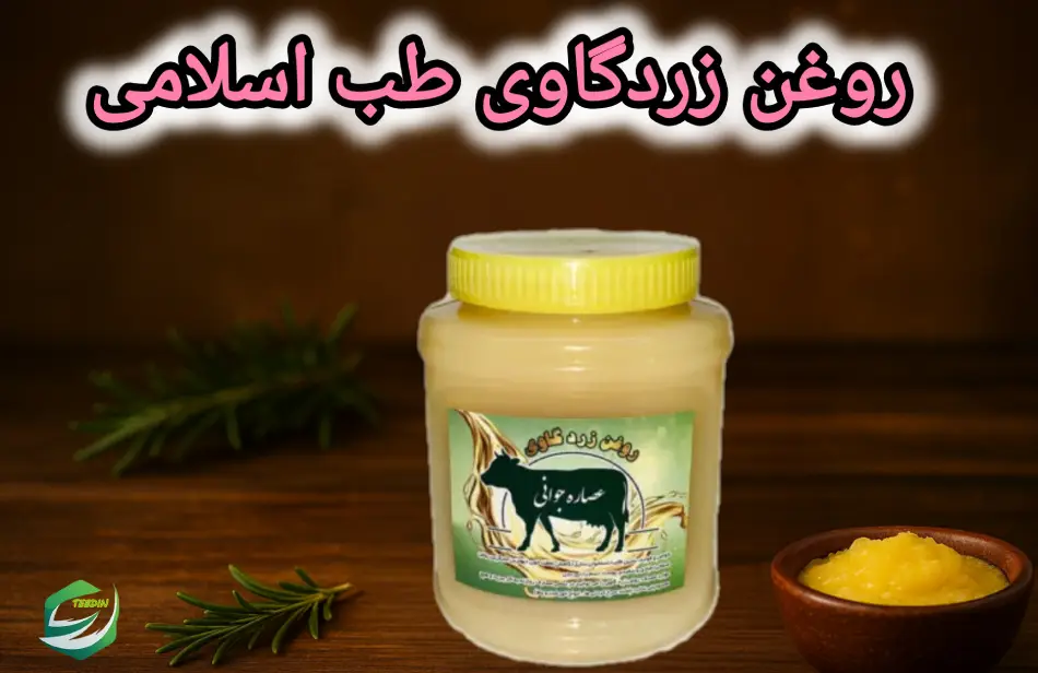 روغن زرد گاوی 9 روغن زردگاوی طب اسلامی