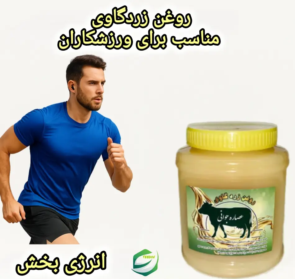 روغن زرد گاوی 4 روغن زردگاوی مناسب برای ورزشکاران