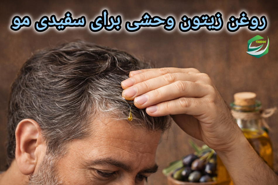 روغن زیتون وحشی برای سفیدی مو