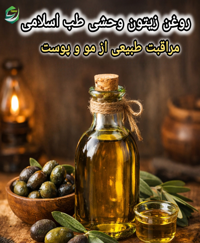 روغن زیتون وحشی طب اسلامی مراقبت طبیعی از مو وپوست