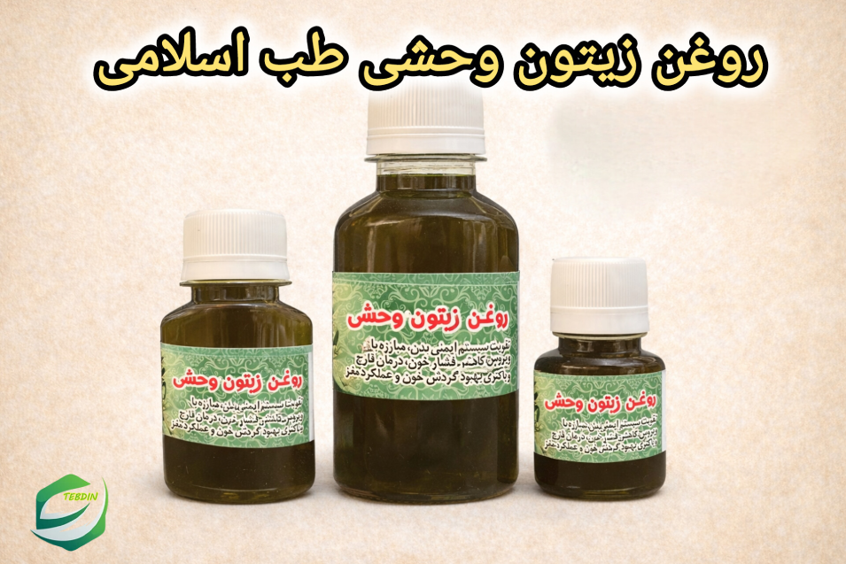 روغن زیتون وحشی طب اسلامی