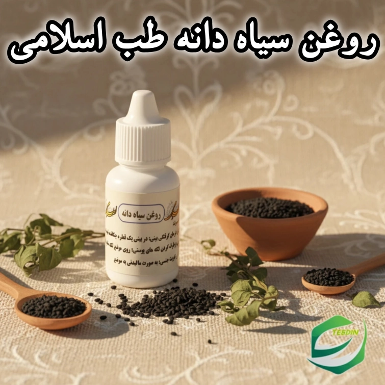 روغن سیاهدانه طب اسلامی