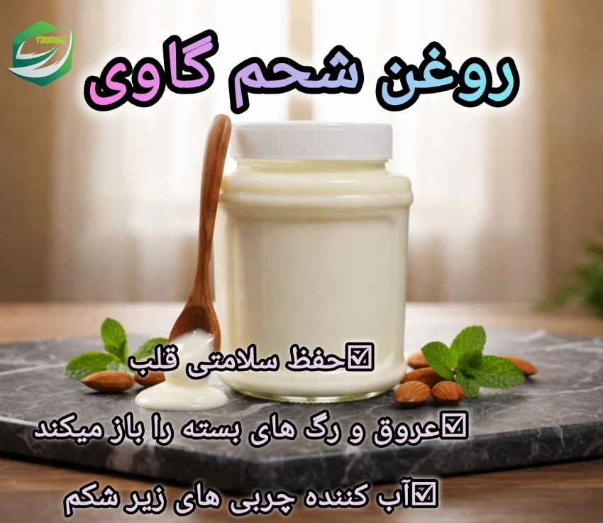 روغن شحم گاوی 1