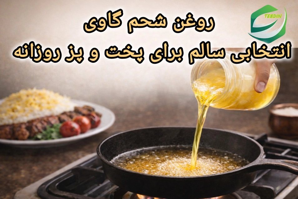 روغن شحم گاوی برای پخت و پز