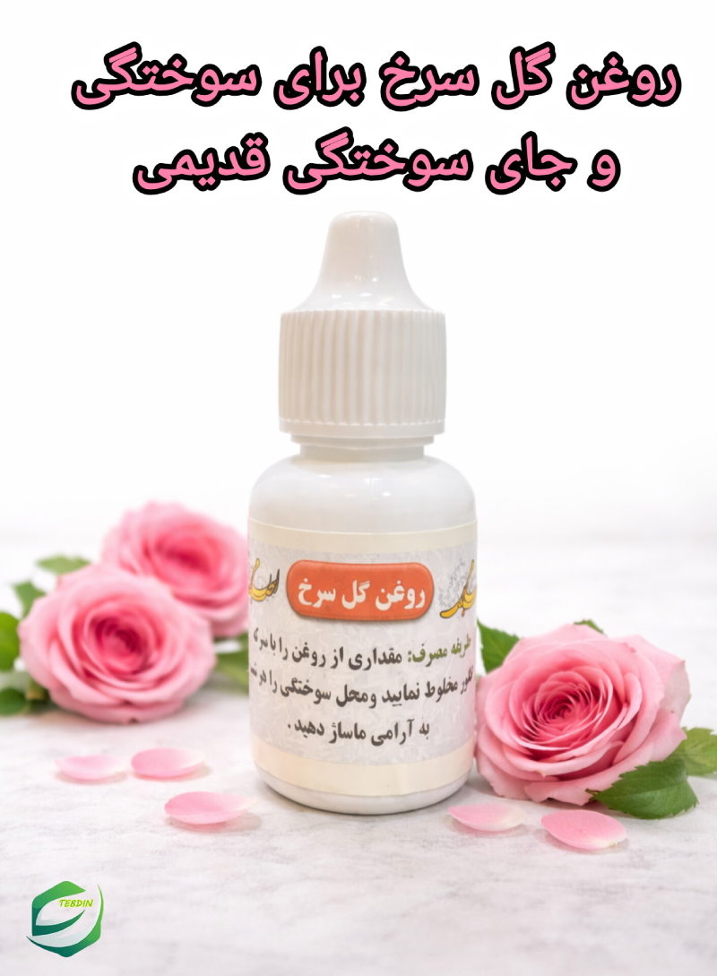 روغن گل سرخ 6 روغن گل سرخ برای سوختگی و جای سوختگی قدیمی 1