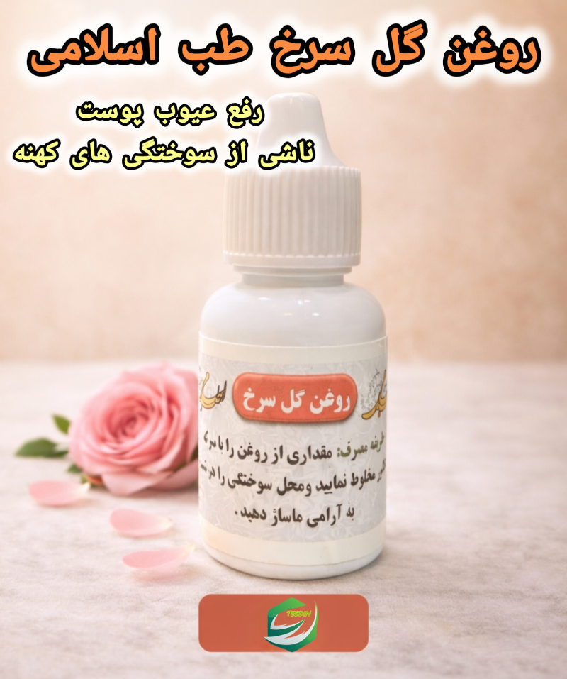 روغن گل سرخ 2 روغن گل سرخ طب اسلامی