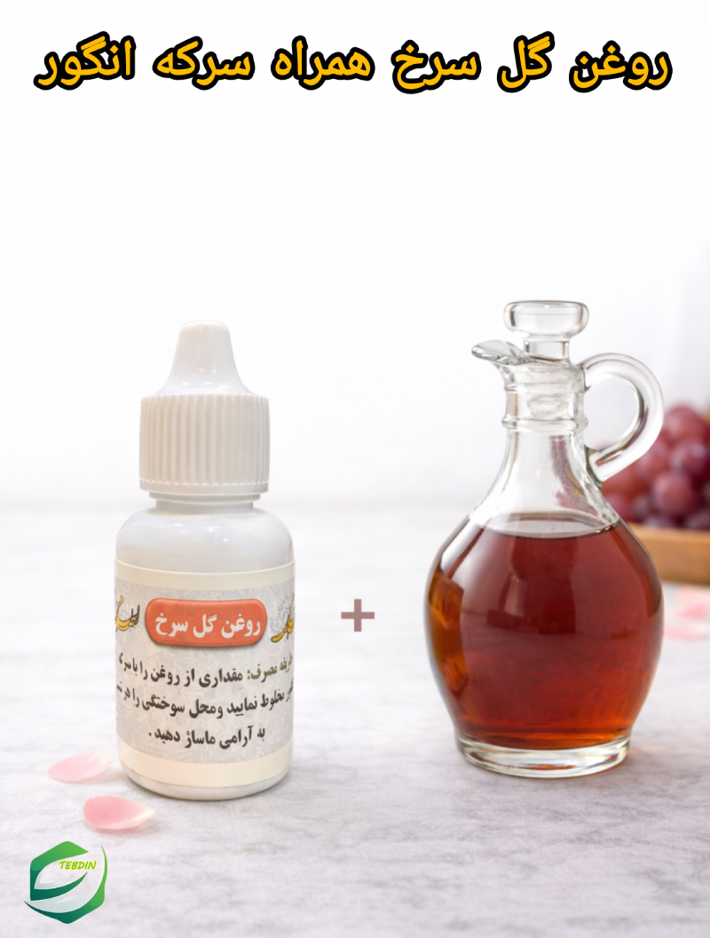 روغن گل سرخ 8 روغن گل سرخ همراه سرکه انگور