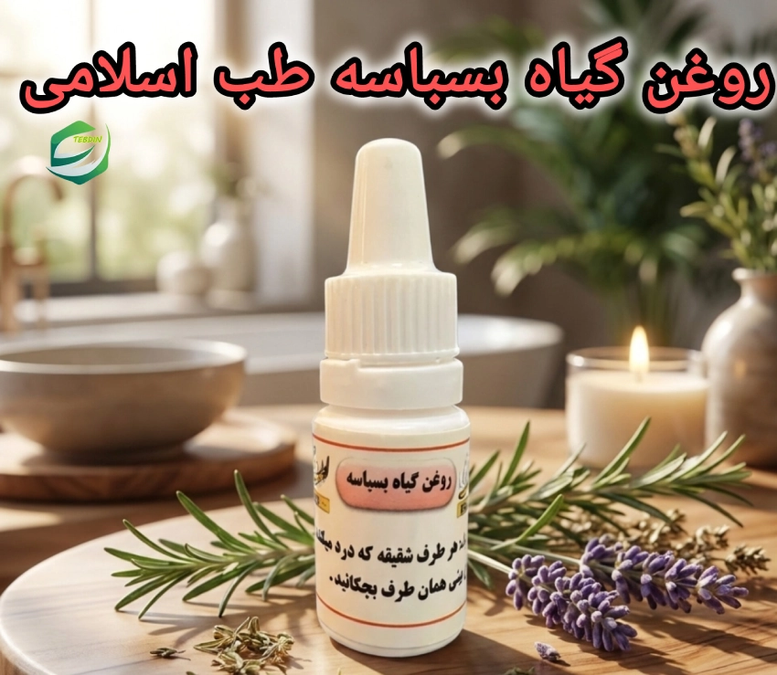 روغن بسباسه 9 روغن گیاه بسباسه طب اسلامی