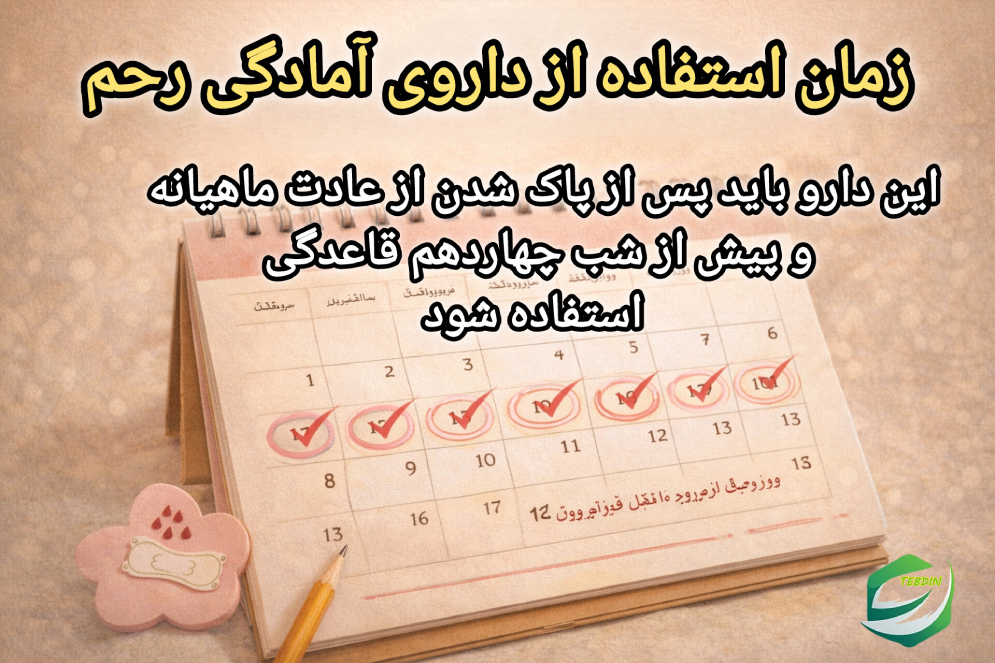 زمان استفاده از داروی آمادگی رحم طب اسلامی