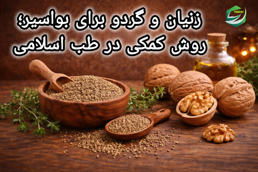 زنیان و گردو برای بواسیر