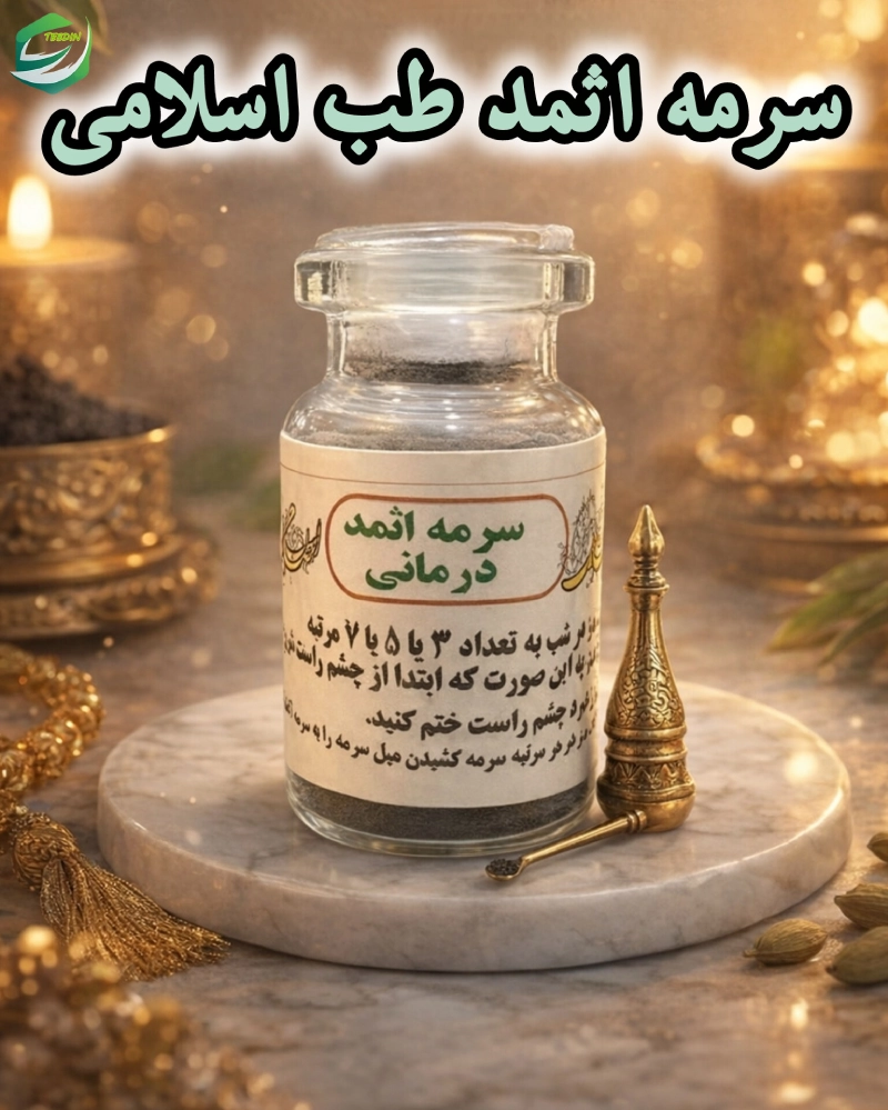 سرمه اثمد 2 سرمه اثمد طب اسلامی 1