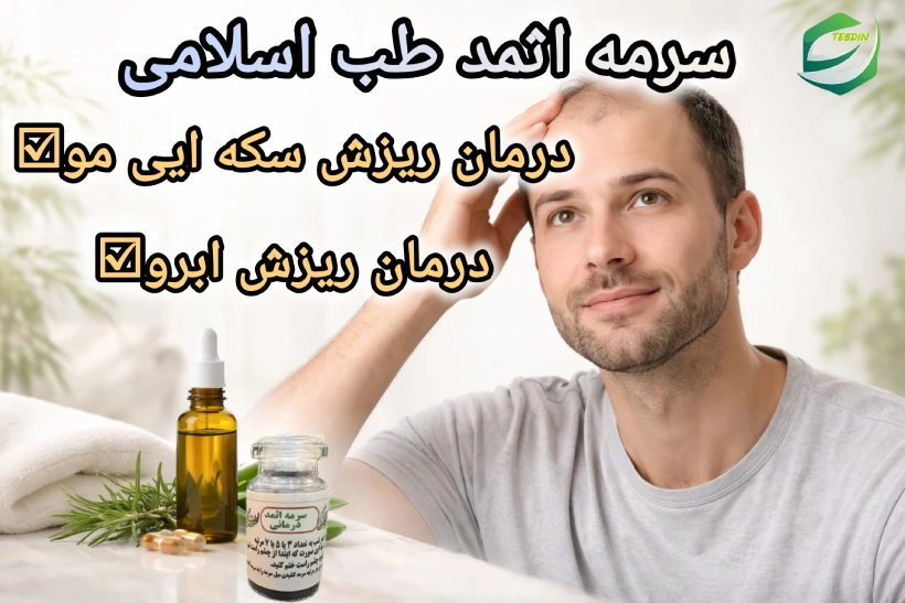 سرمه اثمد 6 سرمه اثمد طب اسلامی درمان ریزش سکه ایی مو و ابرو