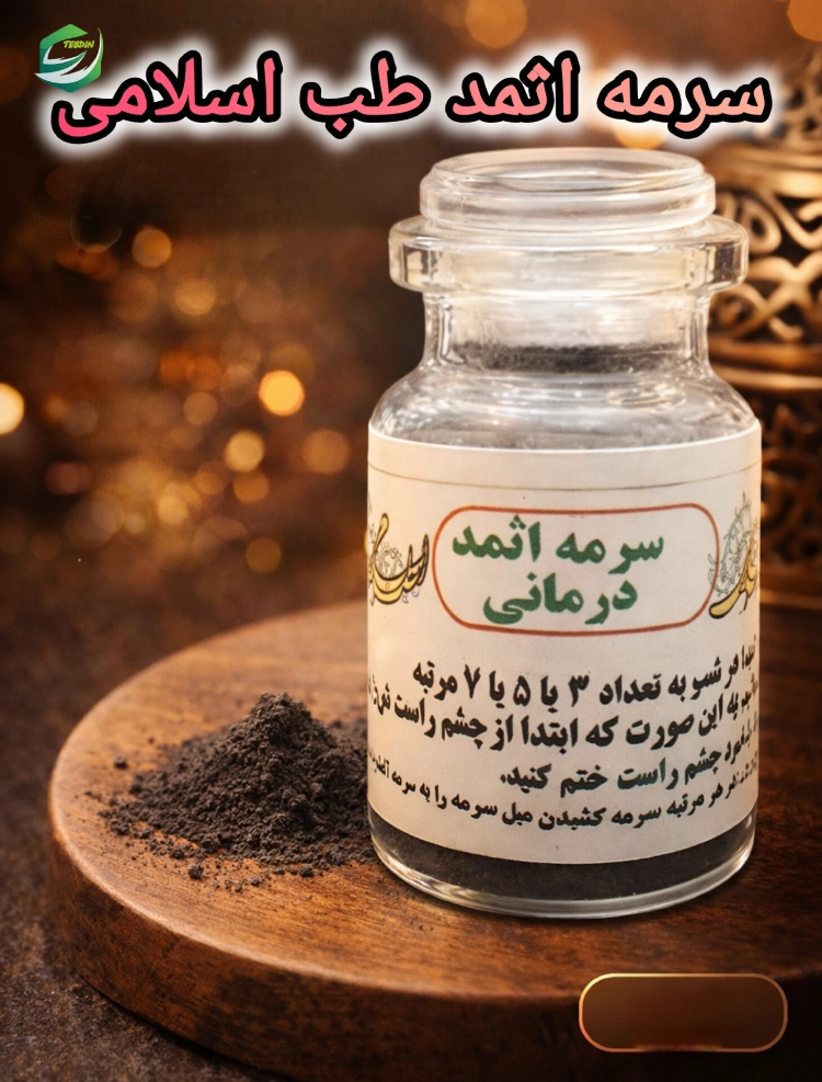 سرمه اثمد 11 سرمه اثمد طب اسلامی