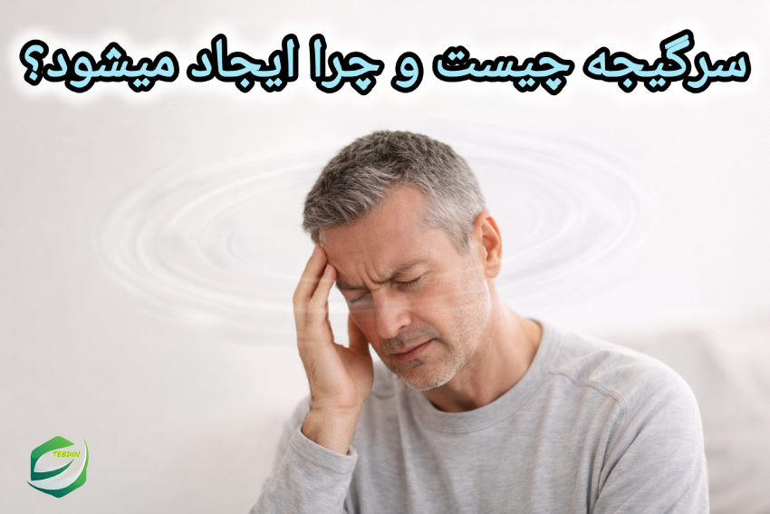 سرگیجه چیست و چرا ایجاد میشود؟