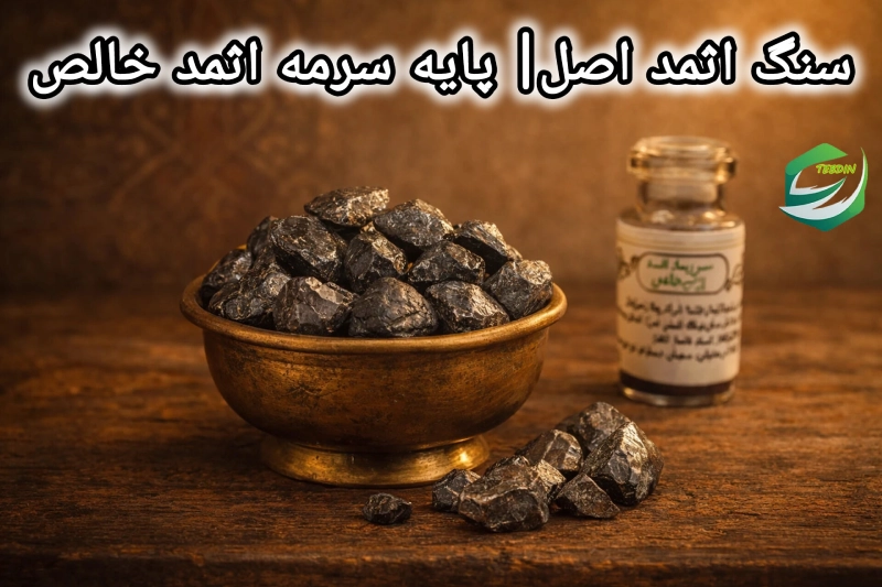 سرمه اثمد 7 سنگ اثمد اصل پایه سرمه اثمد خالص