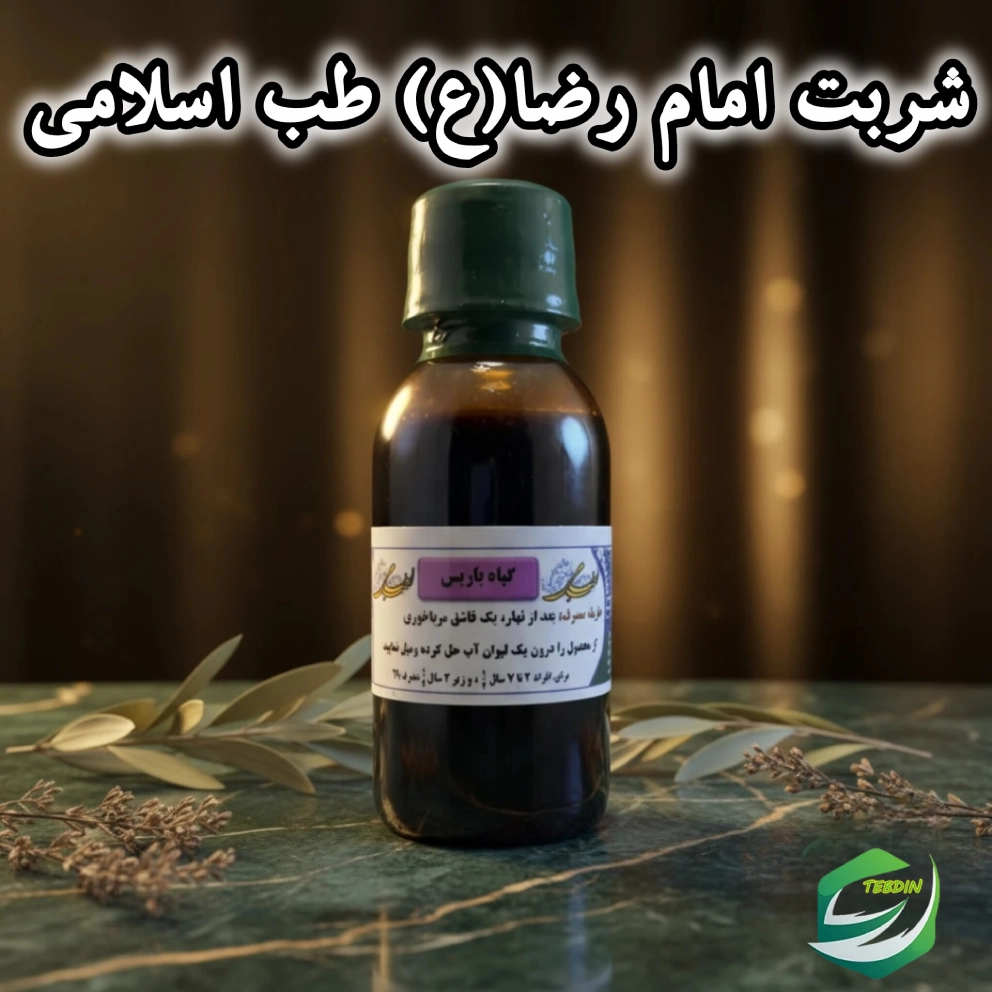 شربت امام رضا ع طب اسلامی