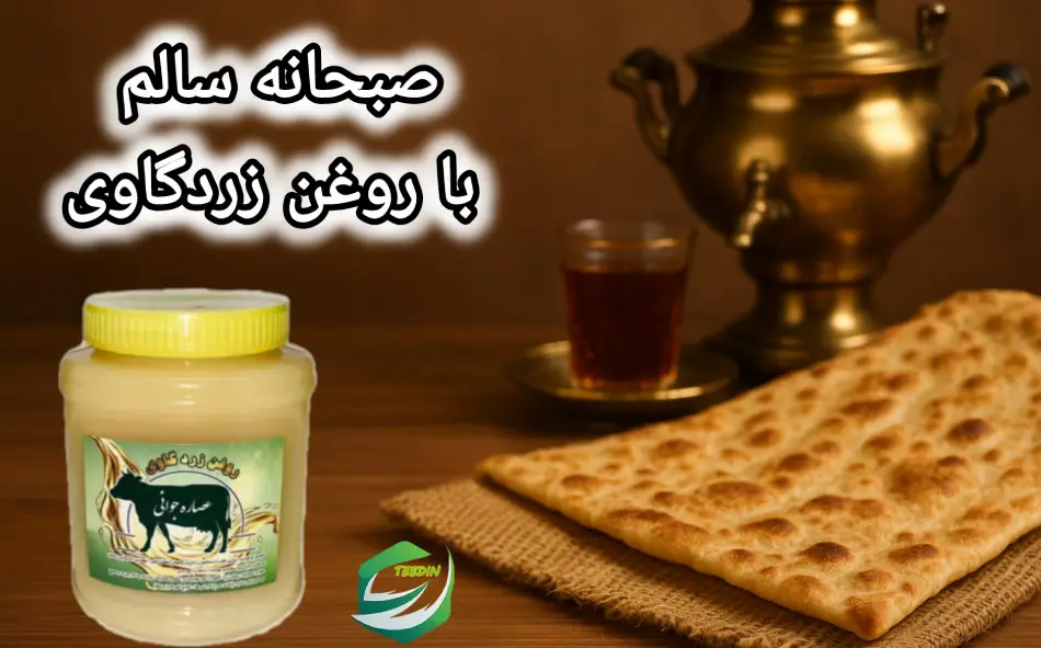 روغن زرد گاوی 8 صبحانه سالم با روغن زردگاوی