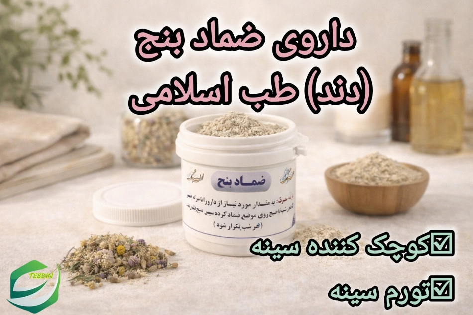 ضماد بنج دندطب اسلامی